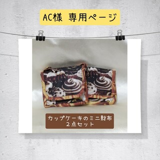 【AC様専用ページ】ミニ布財布２点セット『UScotton・カップケーキ柄』(財布)