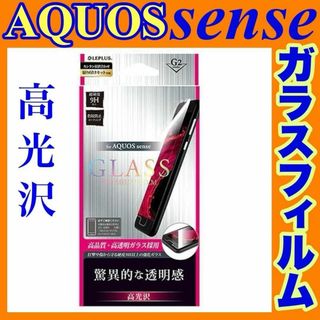 アクオス(AQUOS)のAQUOS sense ガラスフィルム 高光沢 SH-01K SHV40(保護フィルム)