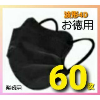 不織布マスク ブラック60枚 不織布mask　黒  4Dマスク (50枚以上(その他)