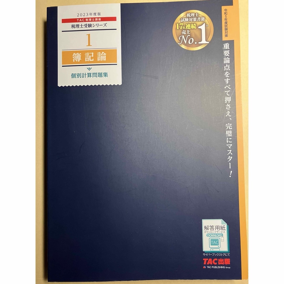 税理士 簿記論 問題集 2023年度版 tac 4冊セット - 資格/検定