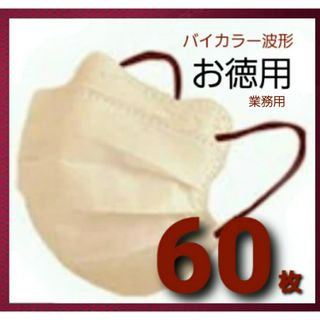 不織布マスク 60枚 不織布mask　バイカラー ミルクティー×ワイン50枚以上(日用品/生活雑貨)