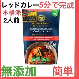 【新品】2人前レッドカレー　ブルーエレファント　タイ　プレミアムカレーソース(レトルト食品)