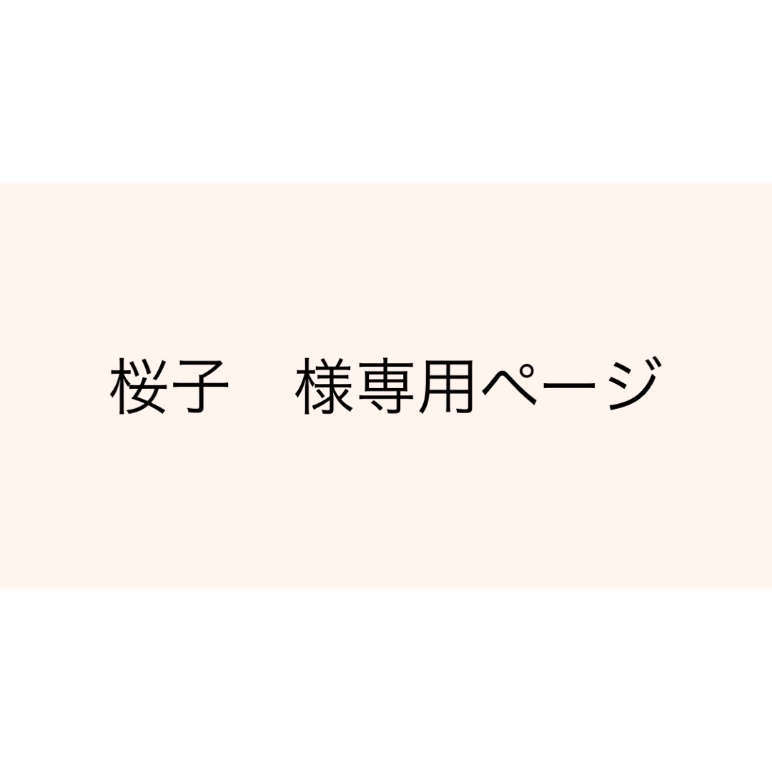 桜子 様専用ページの通販 by Cocochana ♡|ラクマ