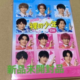 裸の少年　DVD A盤 B盤 新品未開封