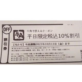 牛角 平日限定10%割引券(レストラン/食事券)