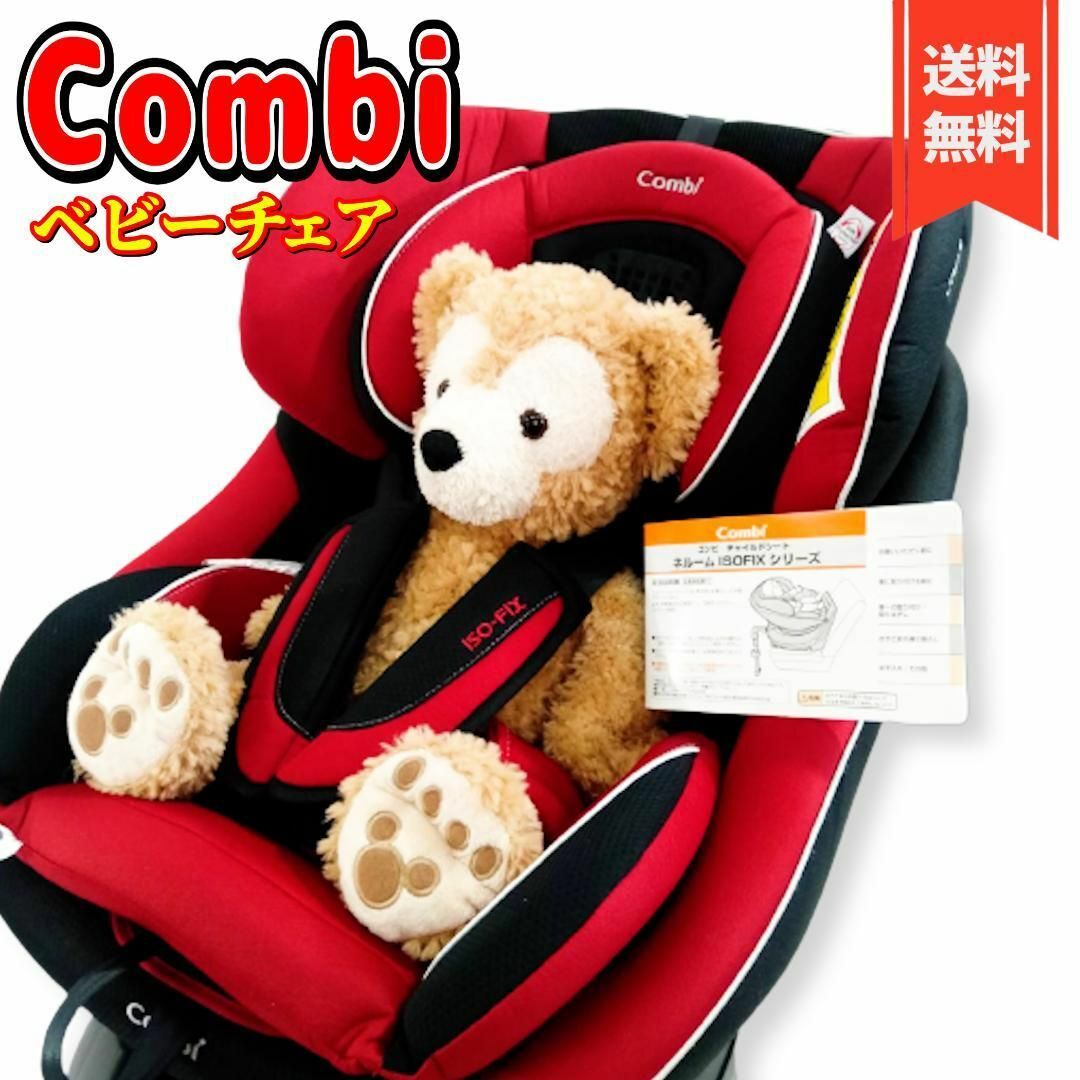 良品】コンビ チャイルドシート ネルーム ISOFIX エッグショックND-