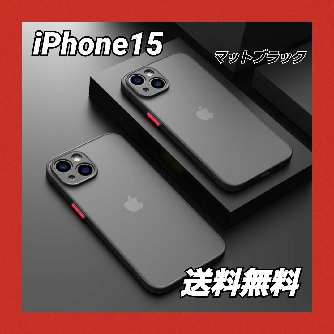 iPhone - iPhone 15 ケース マットブラック カバー カメラ レンズ保護 ...