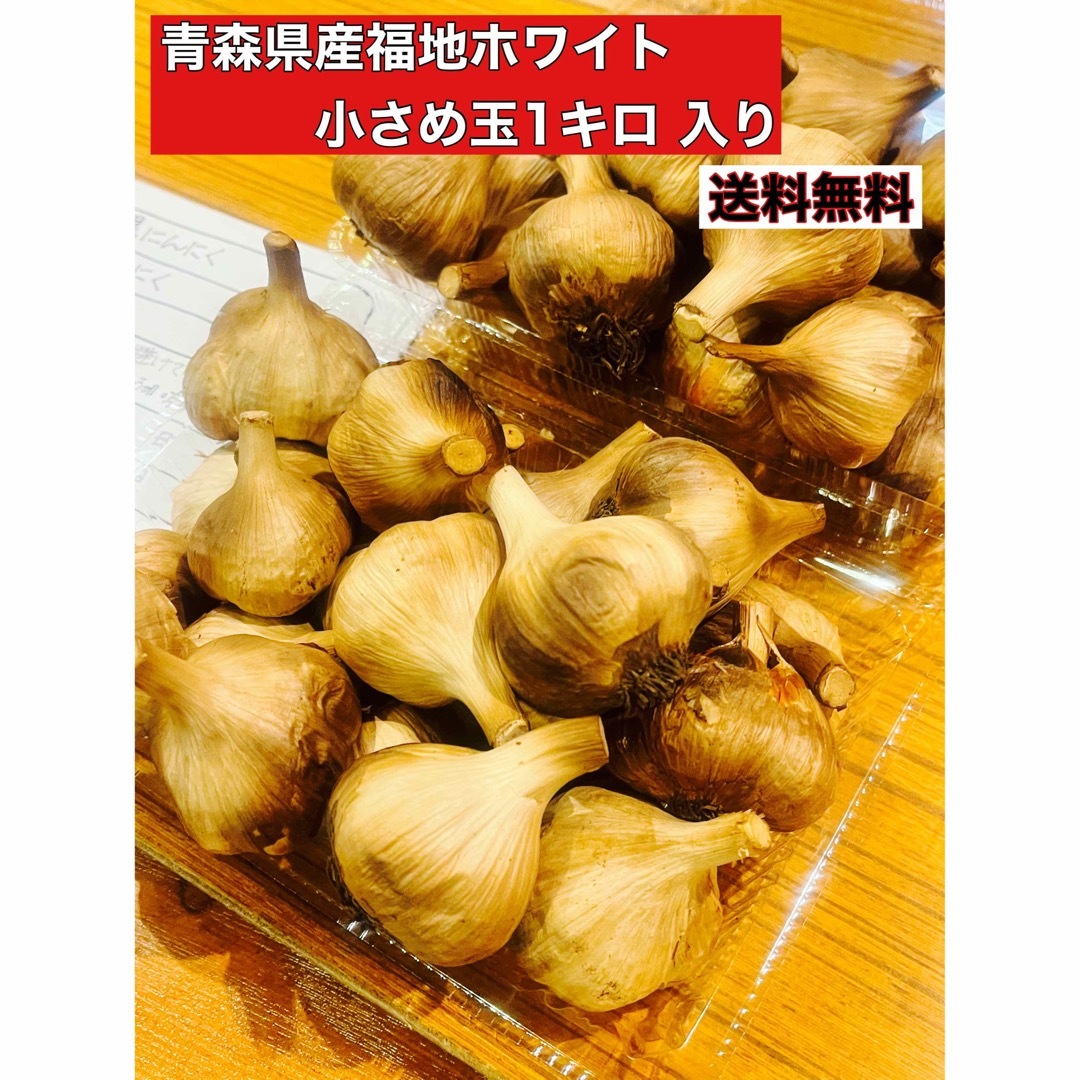 小さめ黒ニンニク玉訳あり1キロ❌3 青森県産福地ホワイト玉 食品/飲料/酒の食品(野菜)の商品写真