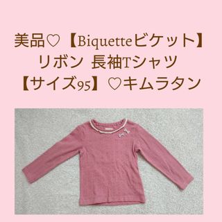 ビケット(Biquette)の美品♡【Biquetteビケット】長袖Tシャツ♡リボン カットソー 【サイズ95(Tシャツ/カットソー)