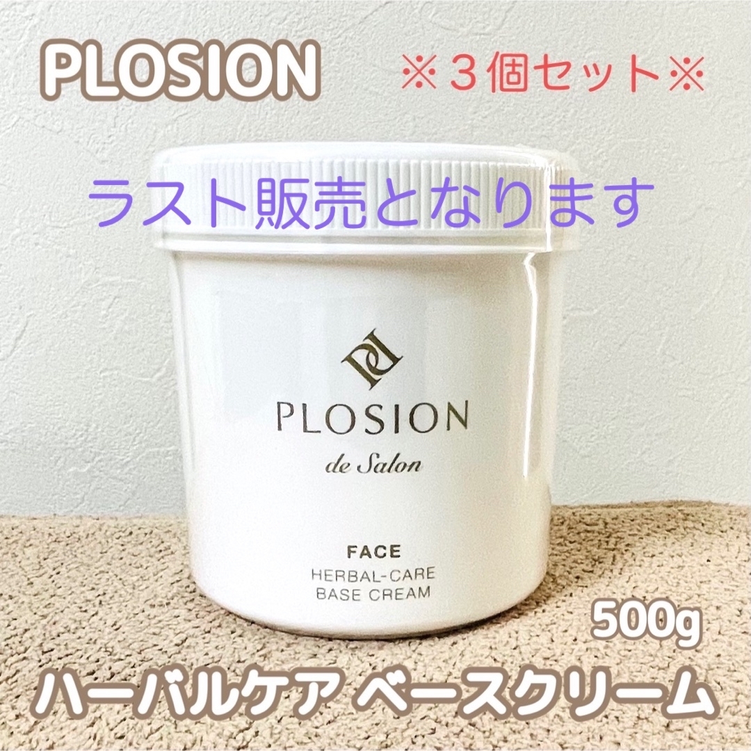 PLOSIONプロージョン ハーバルケアベースクリーム3個セット