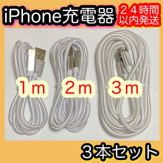 アイフォーン(iPhone)の３本セット＊iPhone充電器＊1m.2m.3m＊Lightningケーブル(バッテリー/充電器)