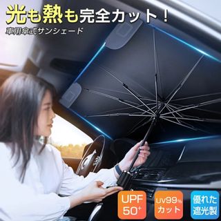 ミツビシ(三菱)のサンシェード 車 フロントガラス 傘式 おしゃれ 軽 フロントサンシェード 車用(車内アクセサリ)