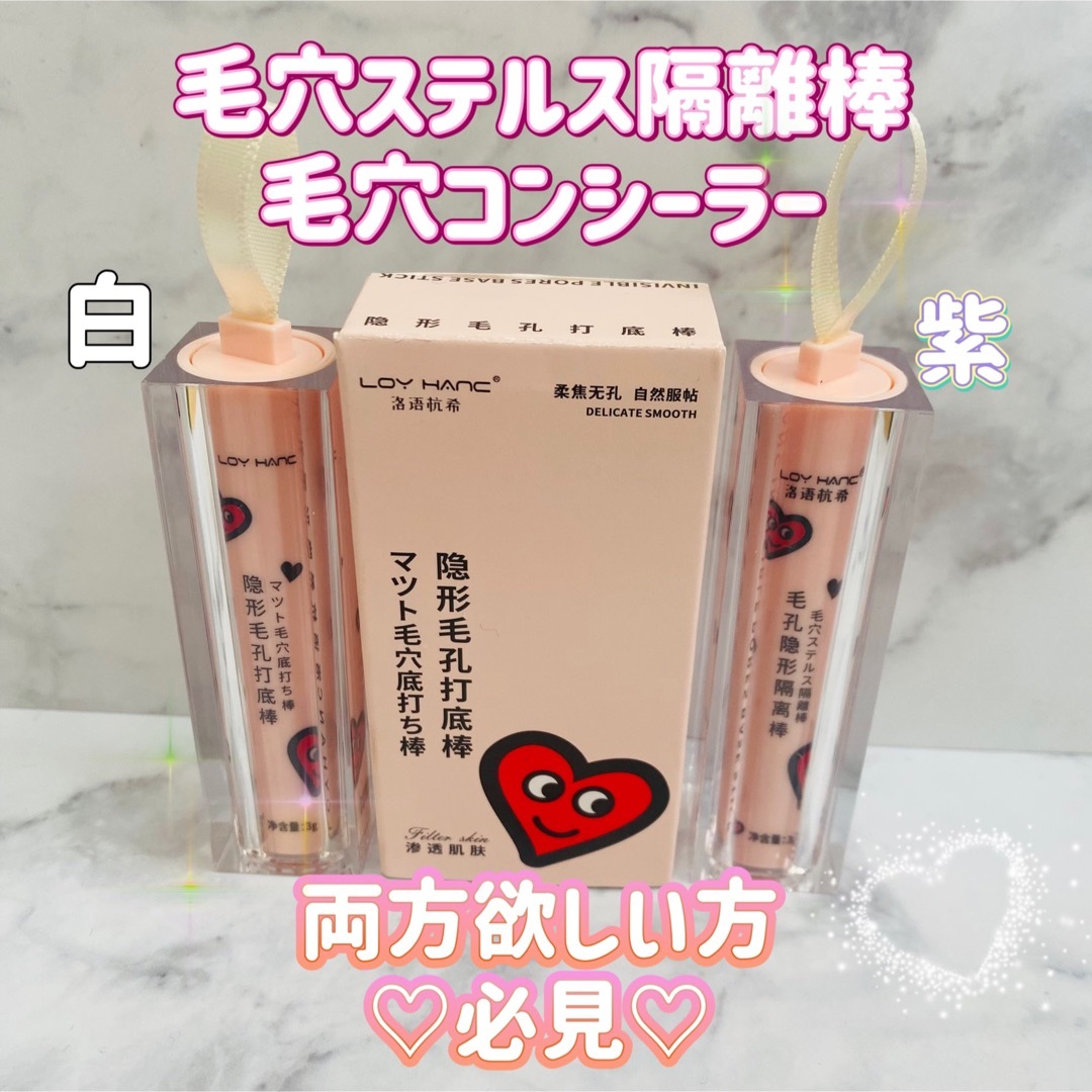 白 紫2本セット♡︎毛穴ステルス隔離棒 毛穴コンシーラー スティック