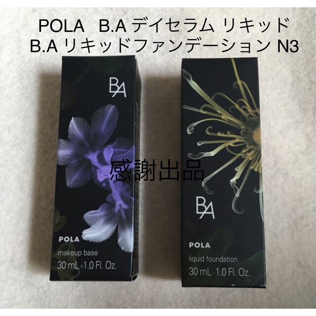 ポーラ　B.A  デイセラム リキッド& リキッドファンデーション N3 新品