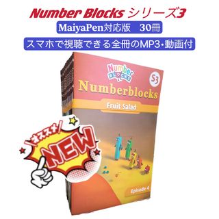 ディズニー(Disney)の新発売　ナンバーブロックス　シリーズ3　マイヤペン対応　NumberBlocks(絵本/児童書)