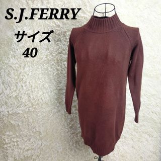 S.J.FERRY【40】長袖ニットワンピース セーター ハイネック ひざ丈(ひざ丈ワンピース)