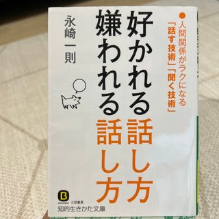 好かれる話し方嫌われる話し方(その他)