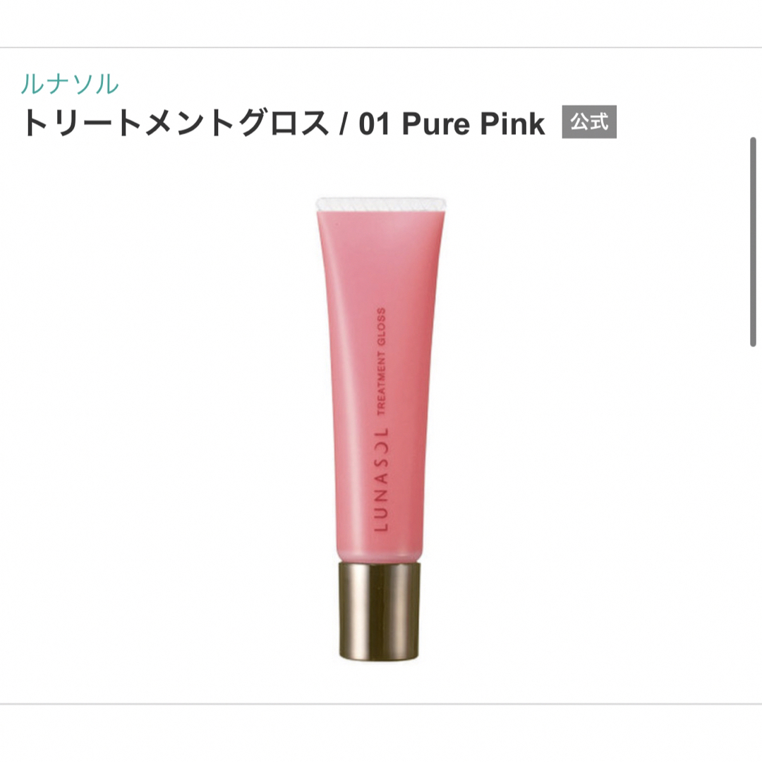 LUNASOL(ルナソル)のトリートメントグロス / 01 Pure Pink  コスメ/美容のベースメイク/化粧品(リップグロス)の商品写真