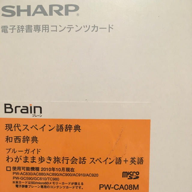 SHARP(シャープ)のSHARP 電子辞書 brain 専用 スペイン語 カード スマホ/家電/カメラのスマホ/家電/カメラ その他(その他)の商品写真