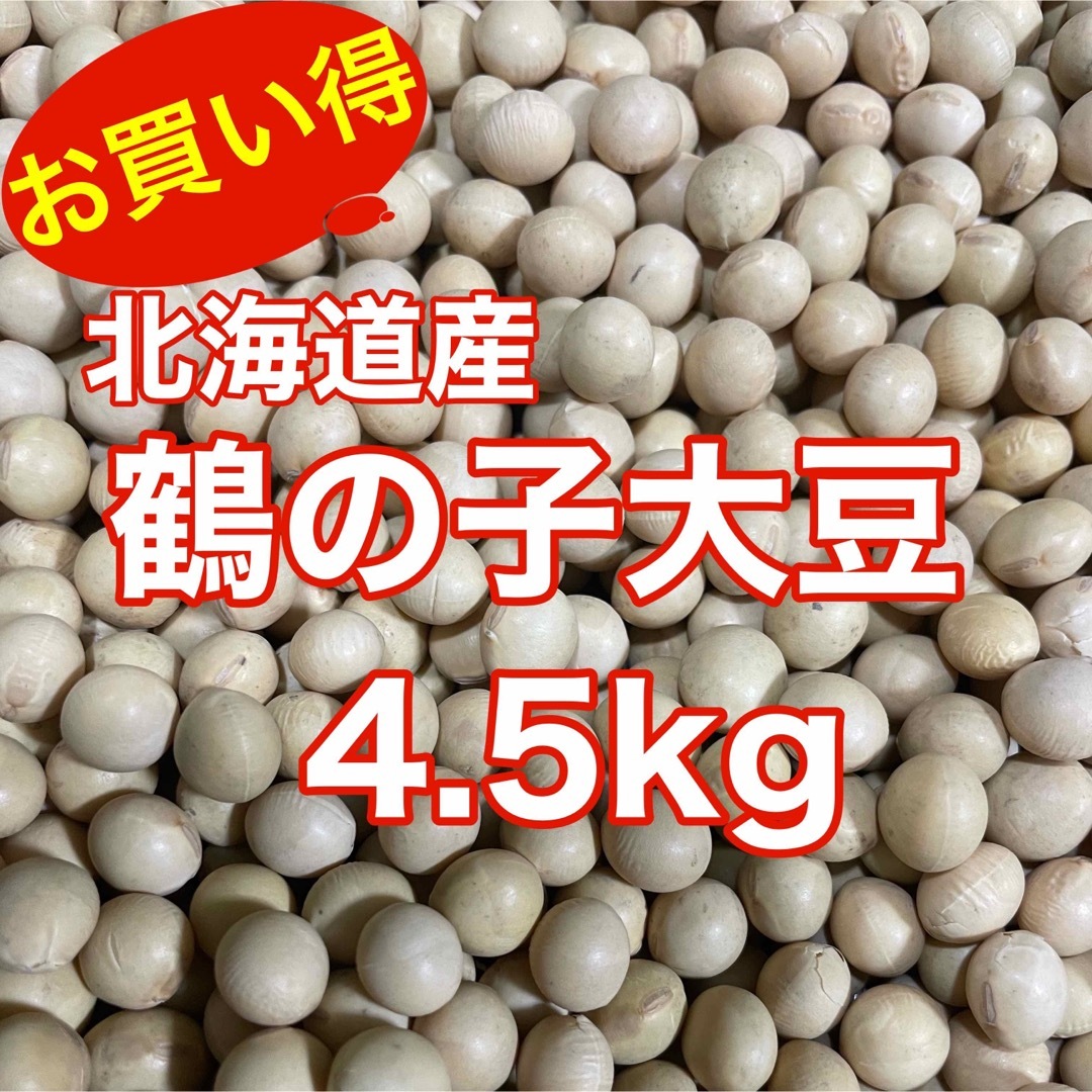 鶴の子大豆4.5kg