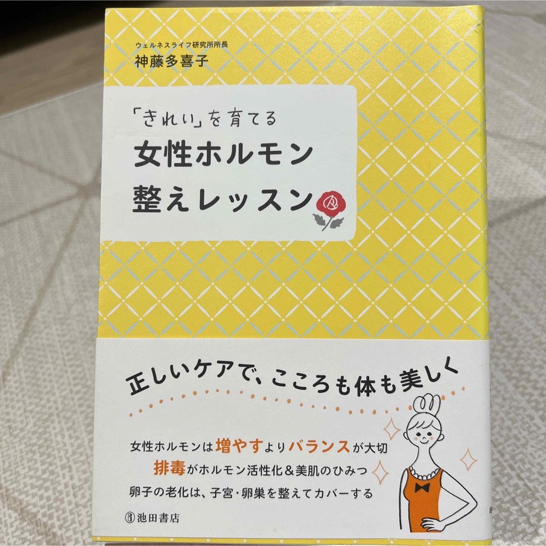 女性ホルモン整えレッスン 「きれい」を育てる エンタメ/ホビーの本(健康/医学)の商品写真