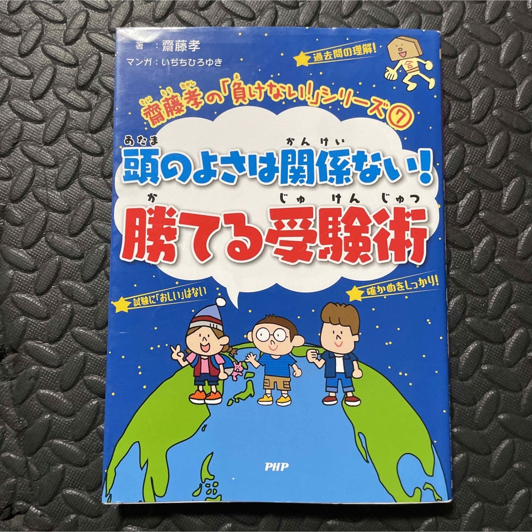 頭のよさは関係ない!勝てる受験術 エンタメ/ホビーの本(語学/参考書)の商品写真