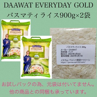 インド産DAAWAT EVERYDAY GOLDバスマティライス900g×2袋(米/穀物)
