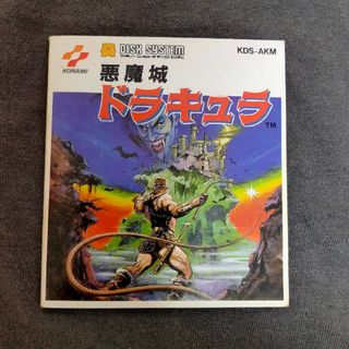 コナミ(KONAMI)のファミリーコンピュータ ディスクシステム 悪魔城ドラキュラ 説明書(その他)