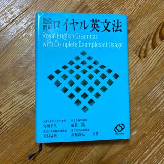 オウブンシャ(旺文社)のロイヤル英文法(その他)