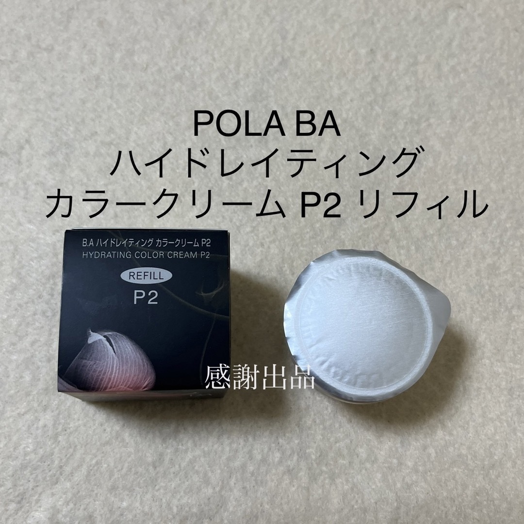 【新品】POLA  B.A  ハイドレイティングカラークリームP2 ケース付き