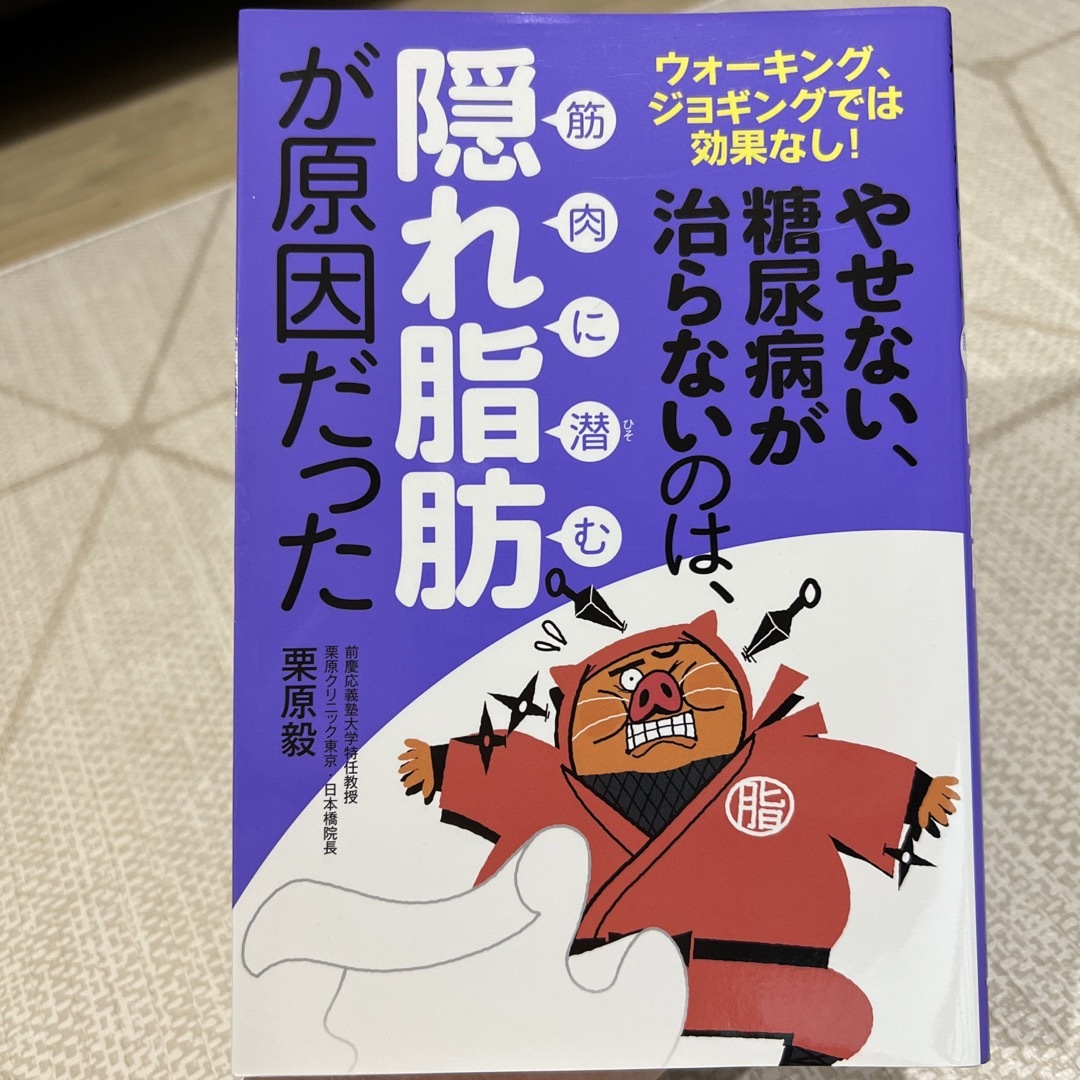 やせない、糖尿病が治らないのは、筋肉に潜む隠れ脂肪が原因だった ウォーキング、ジ エンタメ/ホビーの本(健康/医学)の商品写真