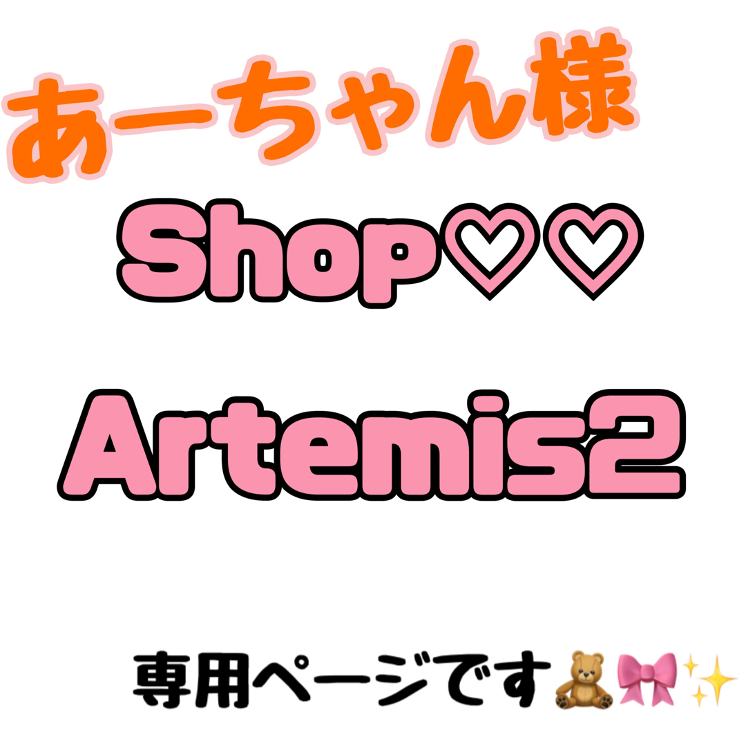 あーちゃん様専用ページですの通販 by Shop_Artemis♡｜ラクマ