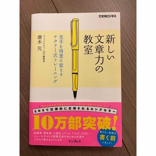 新しい文章力の教室 苦手を得意に変えるナタリ－式トレ－ニング(その他)