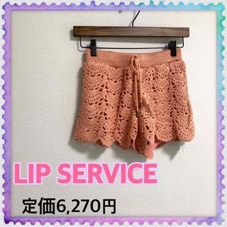 リップサービス(LIP SERVICE)の新品タグ付き　リップサービス　かぎ編みショートパンツ　キュロット　ウエストゴム(ショートパンツ)