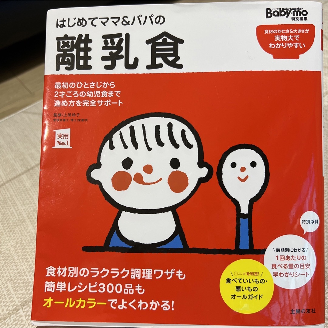 はじめてママ＆パパの離乳食 最初のひとさじから幼児食までこの一冊で安心！ エンタメ/ホビーの雑誌(結婚/出産/子育て)の商品写真