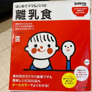 はじめてママ＆パパの離乳食 最初のひとさじから幼児食までこの一冊で安心！(結婚/出産/子育て)