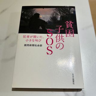   「貧困子供のSOS : 記者が聞いた、小さな叫び」(人文/社会)