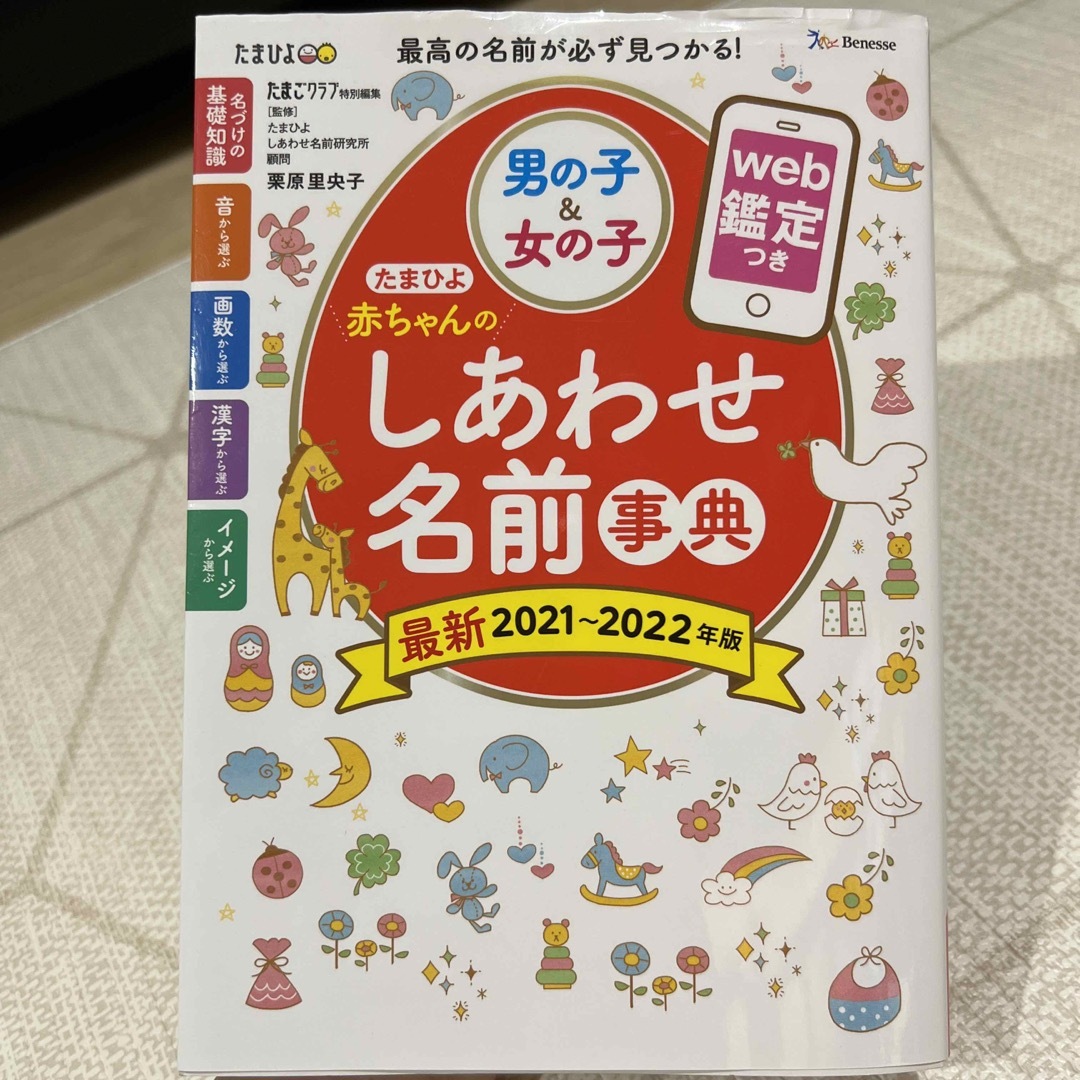 たまひよ赤ちゃんのしあわせ名前事典 ｗｅｂ鑑定つき ２０２１～２０２２年版 エンタメ/ホビーの雑誌(結婚/出産/子育て)の商品写真