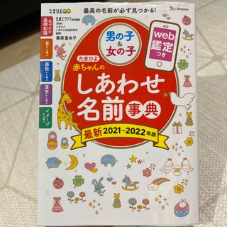 たまひよ赤ちゃんのしあわせ名前事典 ｗｅｂ鑑定つき ２０２１～２０２２年版(結婚/出産/子育て)