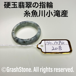 No.0995 硬玉翡翠の指輪 ◆ 糸魚川 小滝産 ◆ 天然石