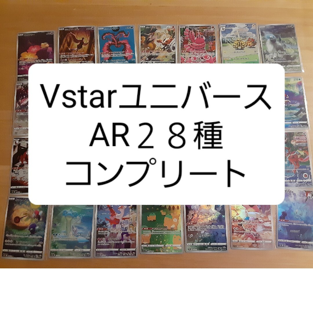 ポケモンカード VSTARユニバース AR28種 コンプリートの通販 by だい ...
