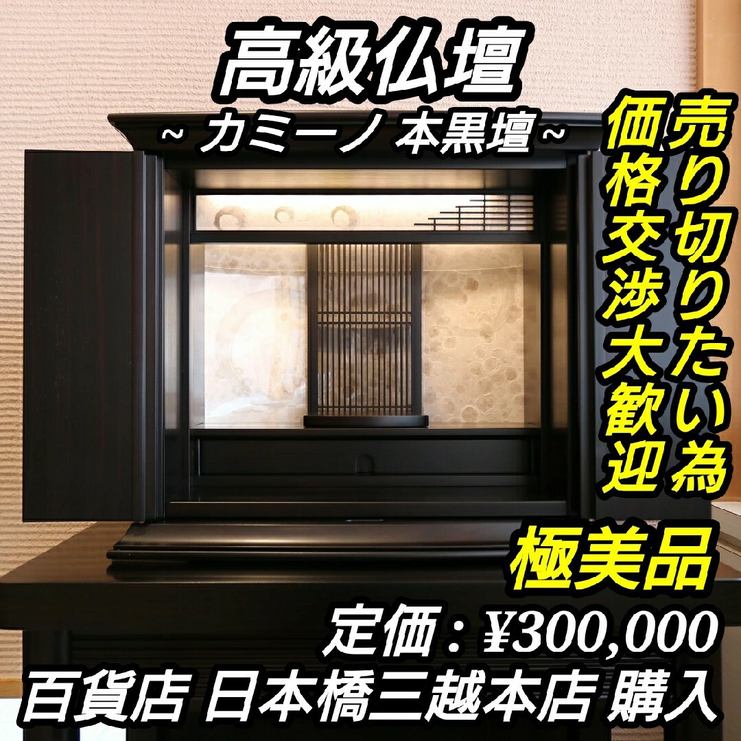 高級 仏壇 本黒壇 カミーノ (コンパクト仏壇)-