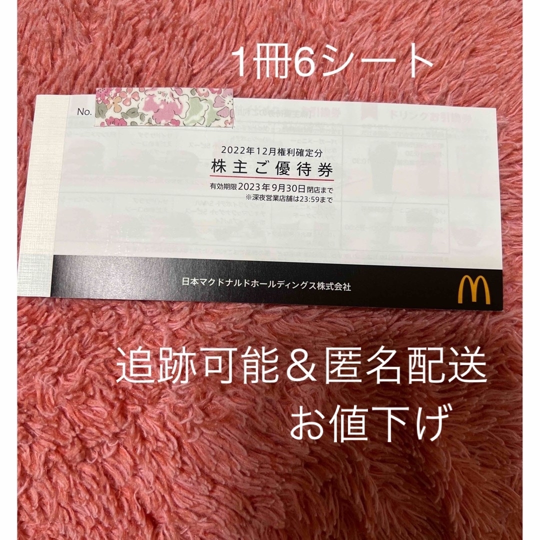 【24H以内発送】マクドナルド 株主優待 一冊 1冊 6シート