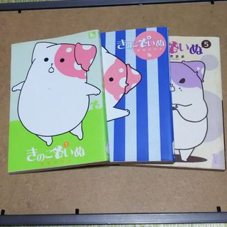 きのこいぬ ３巻  ４巻  ５巻(青年漫画)