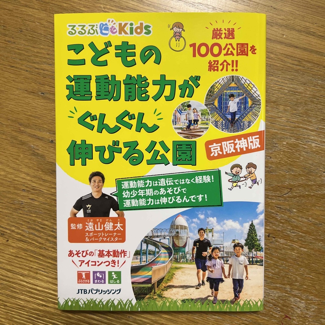 こどもの運動能力がぐんぐん伸びる公園　京阪神版 エンタメ/ホビーの本(地図/旅行ガイド)の商品写真