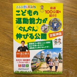 こどもの運動能力がぐんぐん伸びる公園　京阪神版(地図/旅行ガイド)