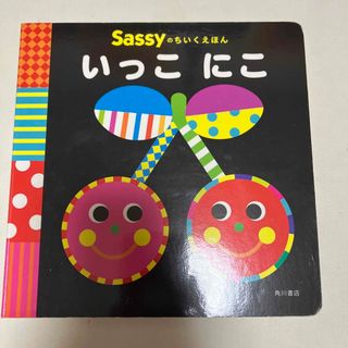 サッシー(Sassy)のsassyのあかちゃんえほん　いっこにこ(絵本/児童書)