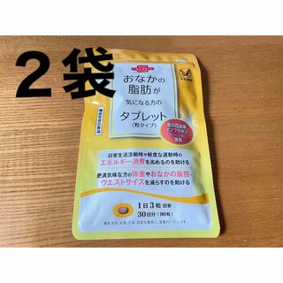 タイショウセイヤク(大正製薬)の大正製薬　おなかの脂肪が気になる方のタブレット　2袋　60日分(その他)