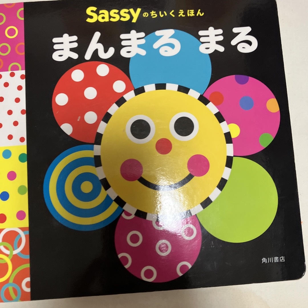 Sassy(サッシー)のaya様専用　まんまるまる、もぐもぐ エンタメ/ホビーの本(絵本/児童書)の商品写真