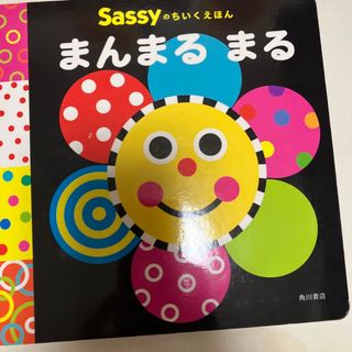 サッシー(Sassy)のaya様専用　まんまるまる、もぐもぐ(絵本/児童書)